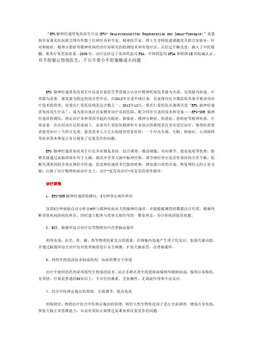 EFG脑神经递质免疫再生疗法