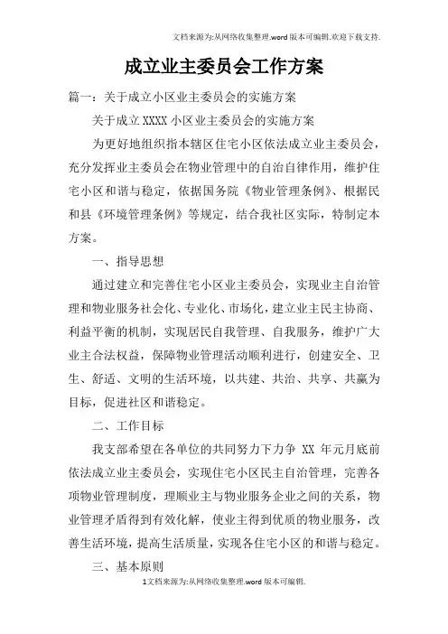 成立业主委员会工作方案doc