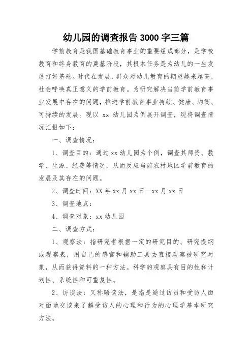 幼儿园的调查报告3000字三篇