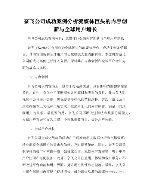 奈飞公司成功案例分析流媒体巨头的内容创新与全球用户增长