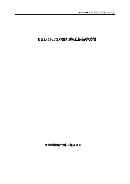 BHE-336F(D)微机防孤岛保护测控装置说明书要点