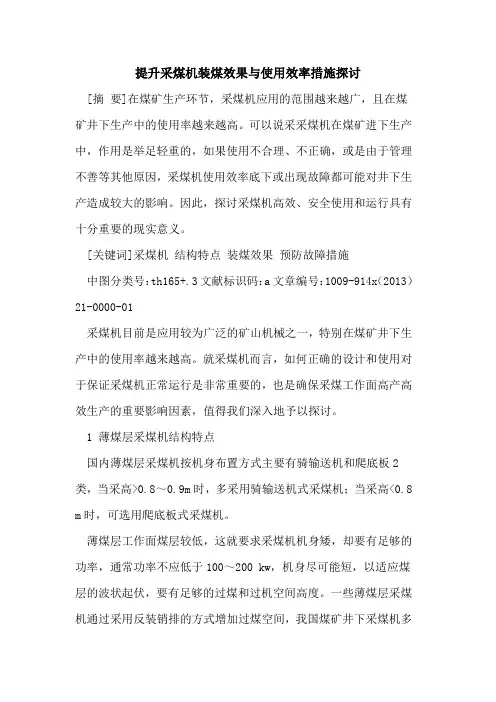 提升采煤机装煤效果与使用效率措施探讨