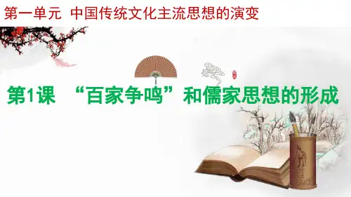 高中历史必修3优质课件8：第1课 “百家争鸣”和儒家思想的形成