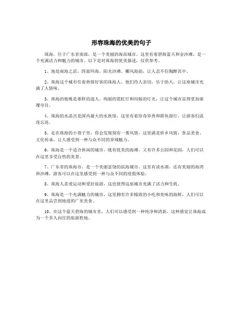形容珠海的优美的句子