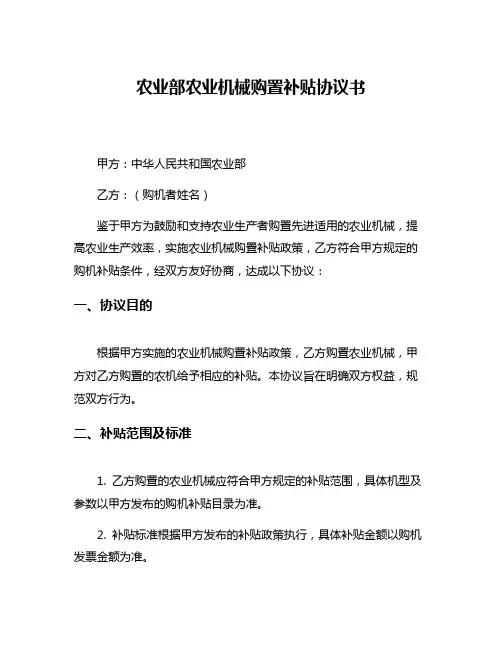 农业部农业机械购置补贴协议书