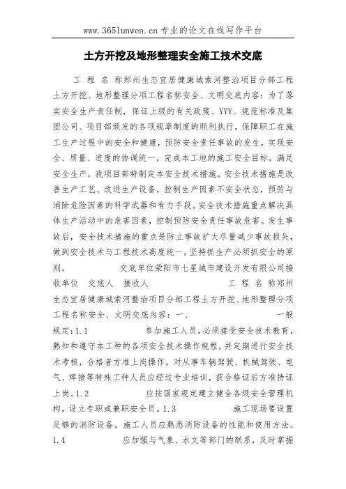 土方开挖及地形整理安全施工技术交底