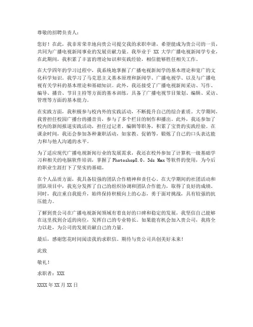 广播电视新闻求职信