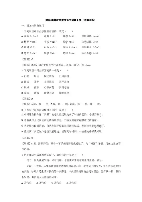 2018年重庆市中考语文试题A卷试卷真题(全解全析答案)