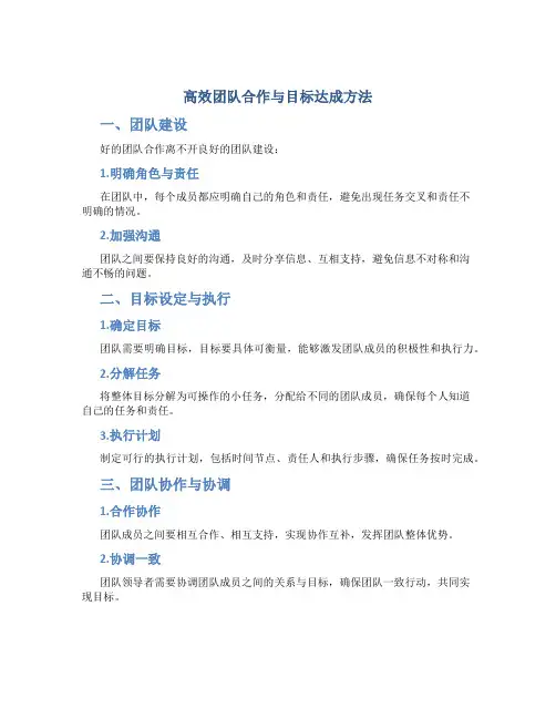 高效团队合作与目标达成方法