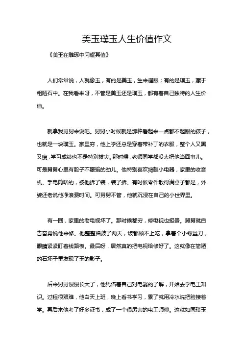 美玉璞玉人生价值作文