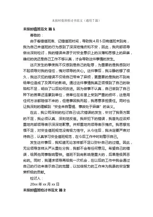未按时值班检讨书范文（通用7篇）