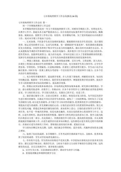七年级地理教学工作总结(精选14篇)