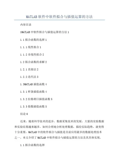 MATLAB软件中软件拟合与插值运算的方法