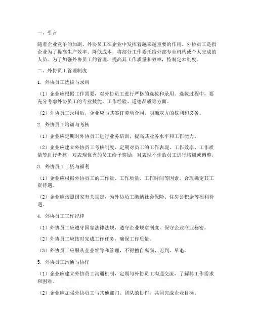 加强外协员工的管理制度