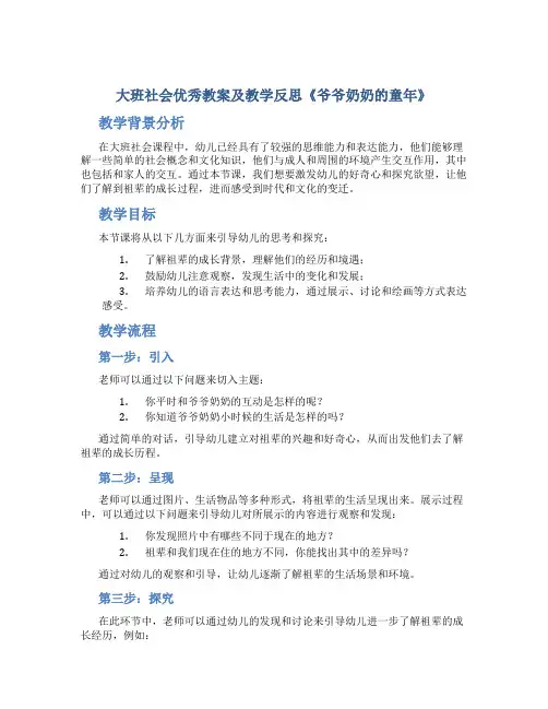 大班社会优秀教案及教学反思《爷爷奶奶的童年》