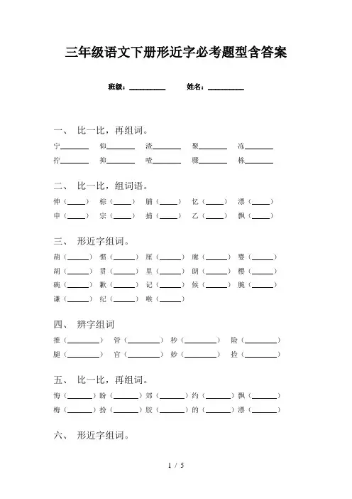 三年级语文下册形近字必考题型含答案