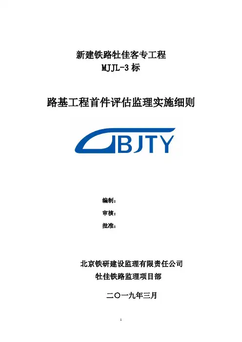高铁路基工程首件评估监理实施细则新验标