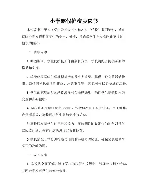 小学寒假护校协议书
