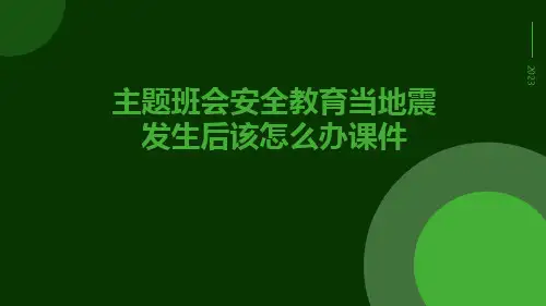 主题班会安全教育当地震发生后该怎么办课件