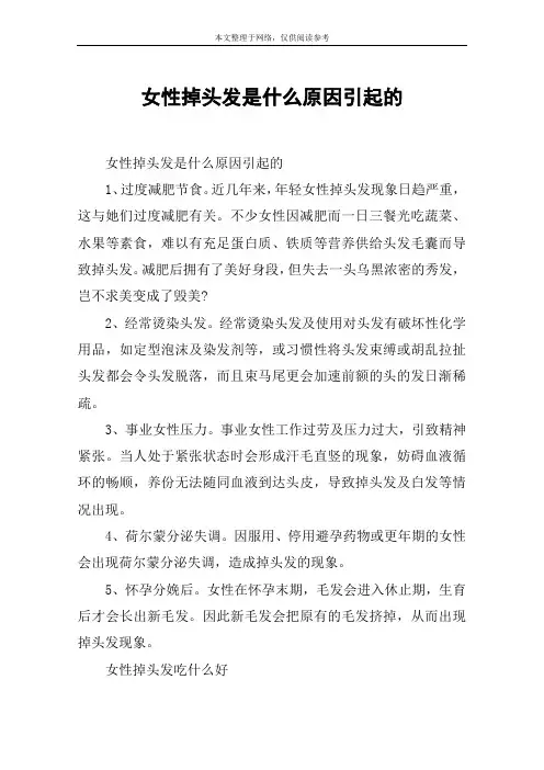 女性掉头发是什么原因引起的