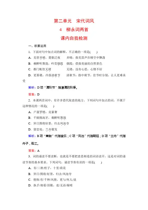 2019-2020学年人教版语文必修四同步练习：4 柳永词两首-课内