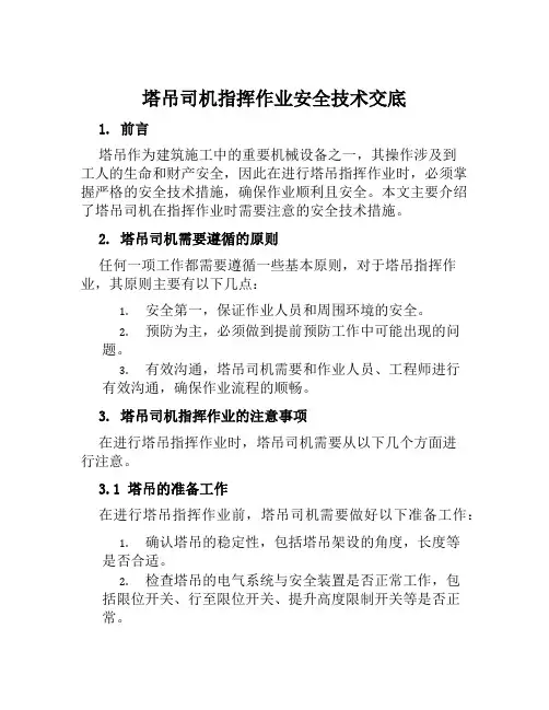 塔吊司机指挥作业安全技术交底