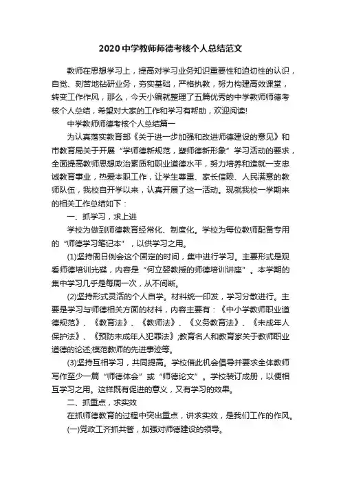 2020中学教师师德考核个人总结范文