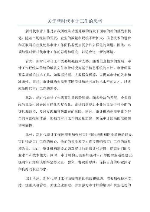 关于新时代审计工作的思考