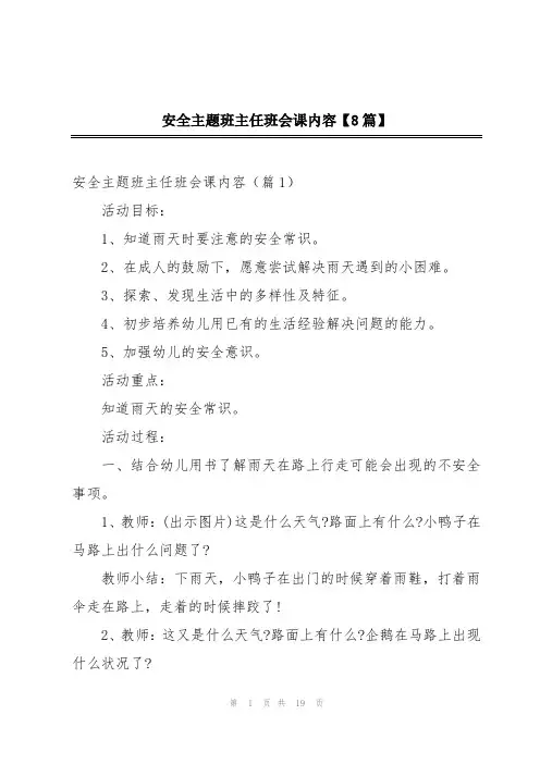 安全主题班主任班会课内容【8篇】