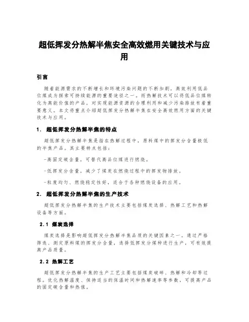 超低挥发分热解半焦安全高效燃用关键技术与应用