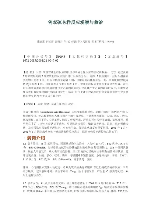 双硫仑样反应