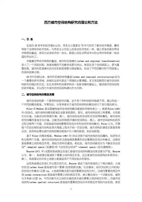 西方城市空间结构理论