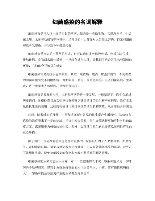 细菌感染的名词解释