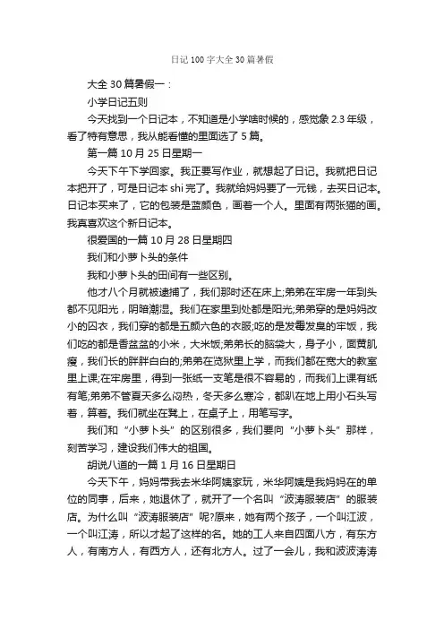 日记100字大全30篇暑假_日记100字
