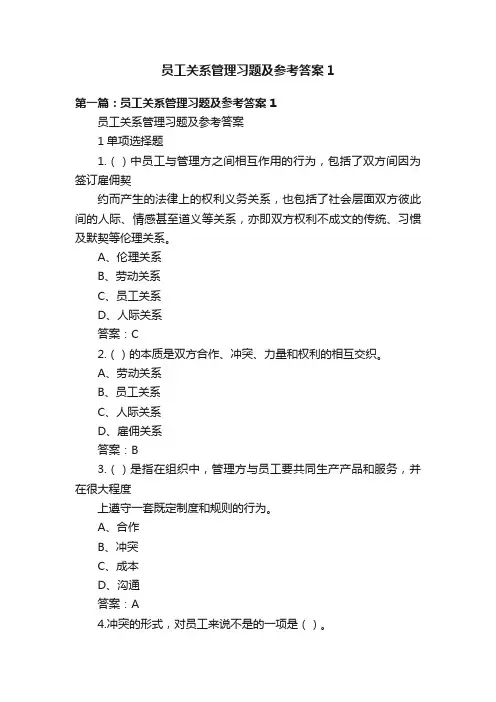 员工关系管理习题及参考答案1