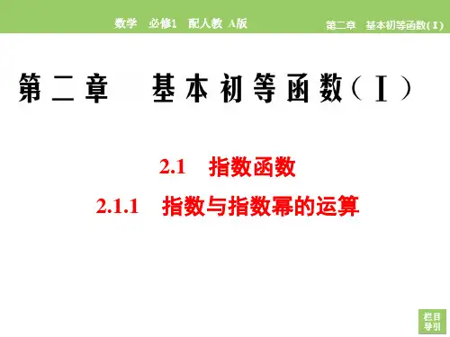 2020-2021学年人教A版必修1 2.1.1 指数与指数幂的运算 课件(54张)