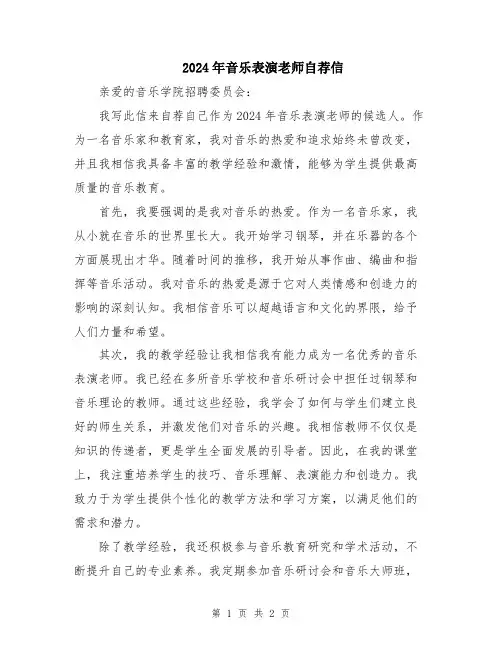 2024年音乐表演老师自荐信