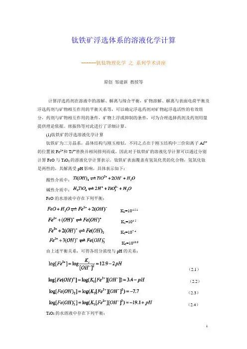 钛铁矿浮选体系的溶液化学计算