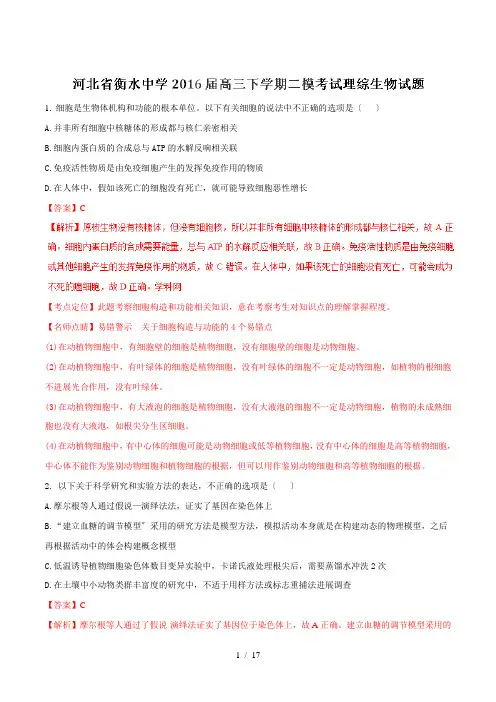 【完整版】河北省衡水中学2016届高三下学期第二次模拟考试理综生物试题解析