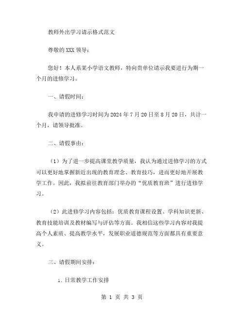 教师外出学习请示格式范文