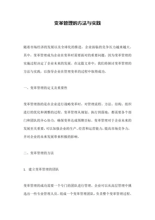 变革管理的方法与实践