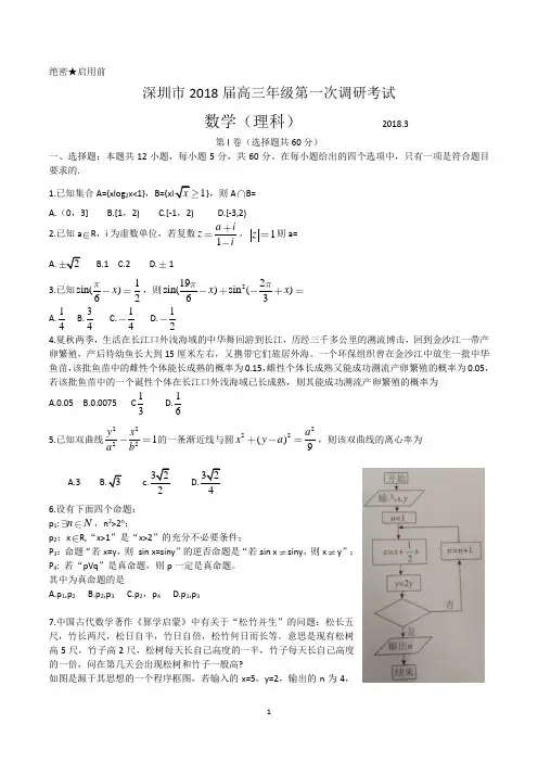 深圳市2018届高三年级第一次调研考试理科数学试题(有答案)