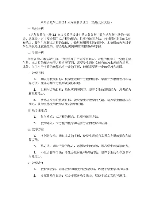 八年级数学上册2.3立方根教学设计 (新版北师大版)