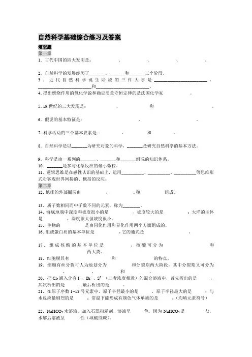 [试题]自然科学基础综合练习及答案