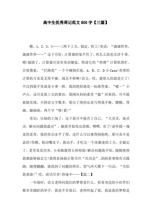 高中生优秀周记范文800字【三篇】