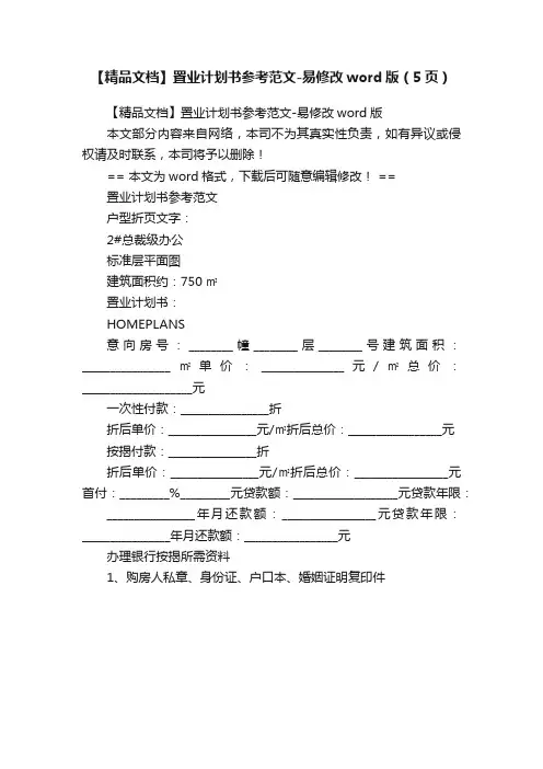 【精品文档】置业计划书参考范文-易修改word版（5页）