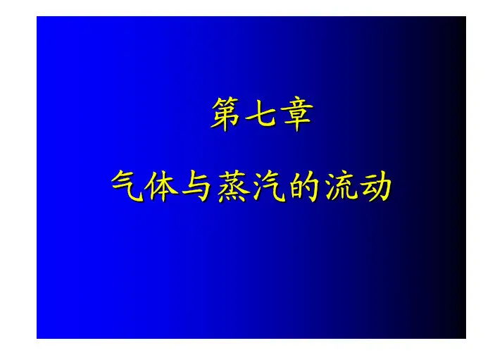 工程热力学(高教社第四版)课件 第7章