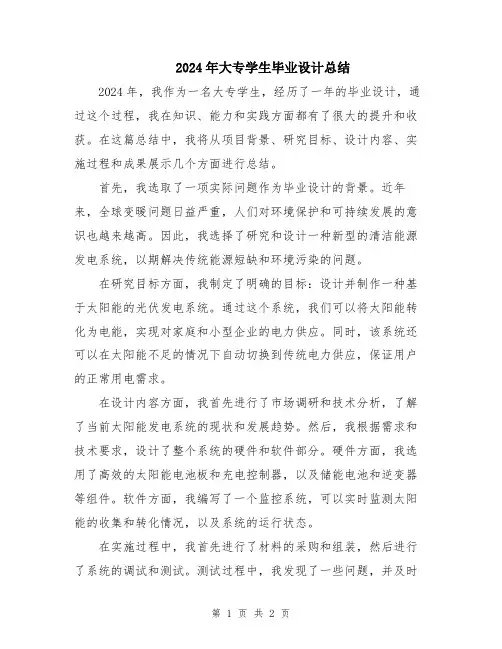 2024年大专学生毕业设计总结