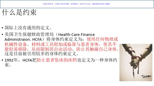 保护性约束患者的护理课件