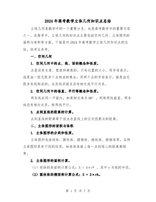 2024年高考数学立体几何知识点总结（2篇）